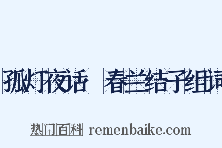 孤灯夜话·春兰结子组词是什么意思的图片